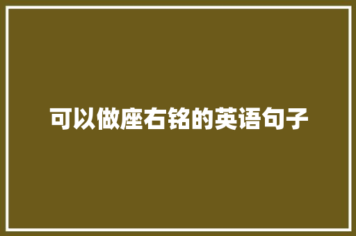 可以做座右铭的英语句子