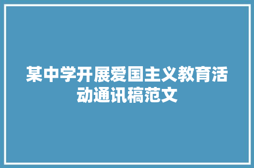 某中学开展爱国主义教育活动通讯稿范文