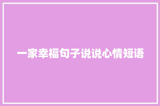 一家幸福句子说说心情短语