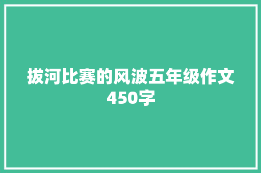 拔河比赛的风波五年级作文450字