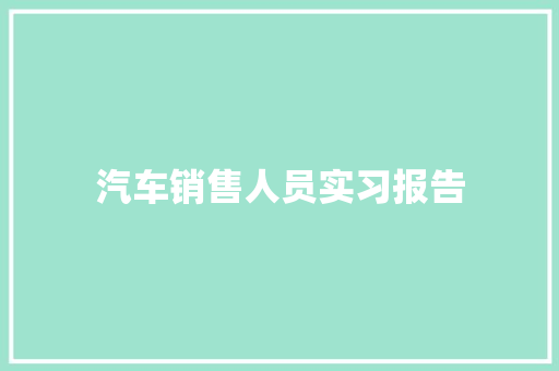 汽车销售人员实习报告