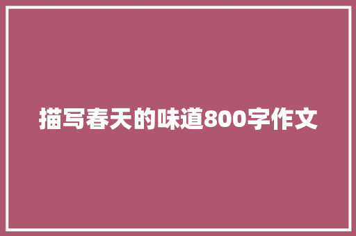 描写春天的味道800字作文