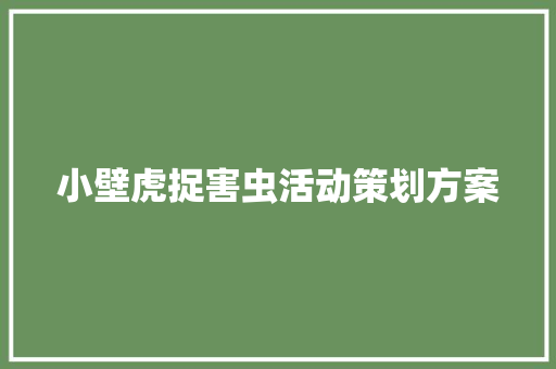 小壁虎捉害虫活动策划方案