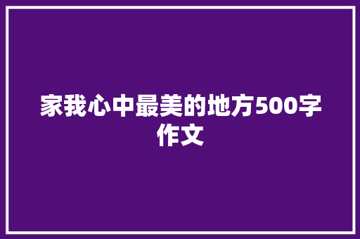 家我心中最美的地方500字作文