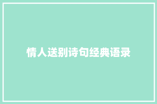 情人送别诗句经典语录