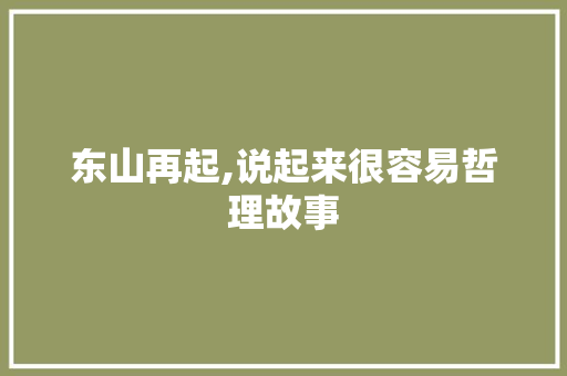 东山再起,说起来很容易哲理故事