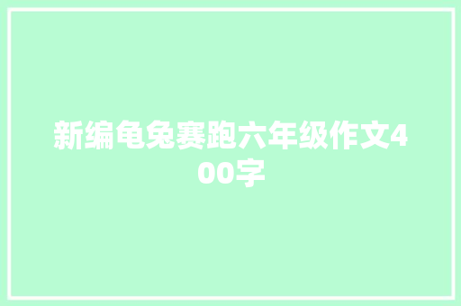 新编龟兔赛跑六年级作文400字