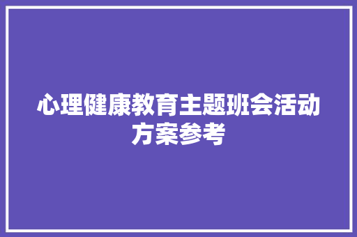 心理健康教育主题班会活动方案参考