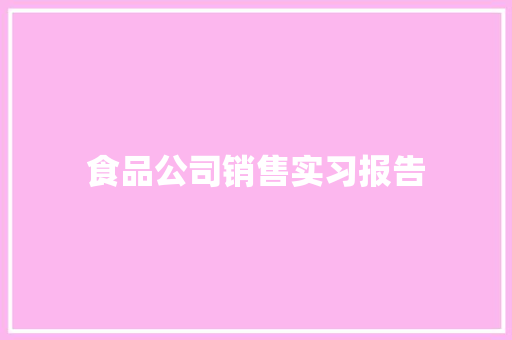 食品公司销售实习报告