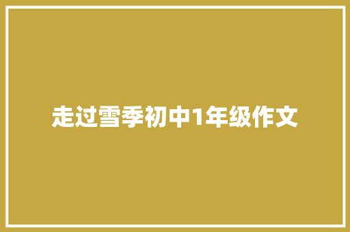 走过雪季初中1年级作文