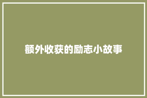 额外收获的励志小故事