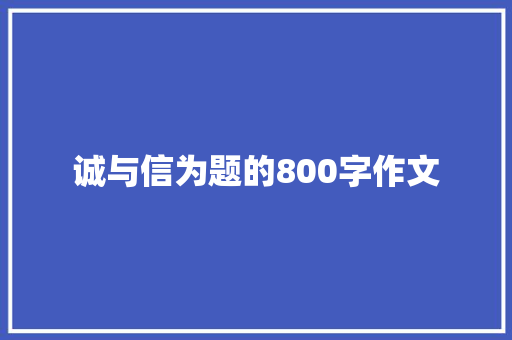 诚与信为题的800字作文