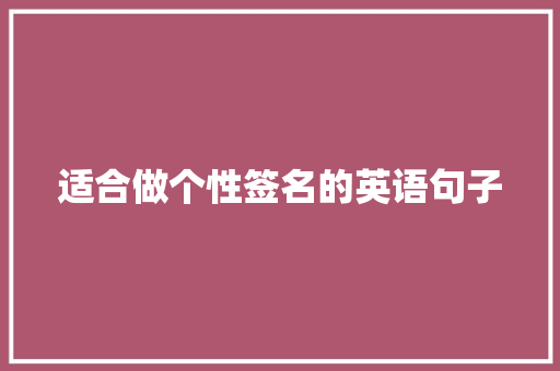 适合做个性签名的英语句子