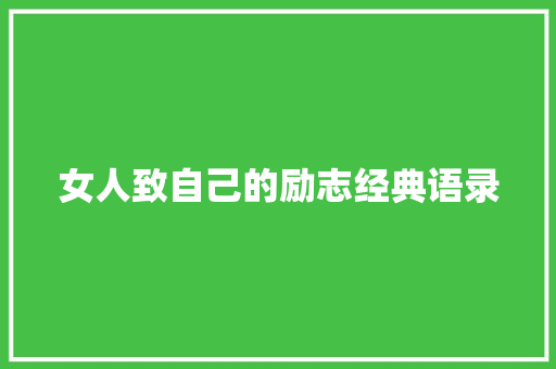 女人致自己的励志经典语录