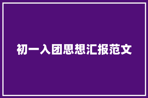 斗争拼搏的名人素材_毫不屈从 永不言弃杭州亚运会中国代表团旗手杨力维的成长故事