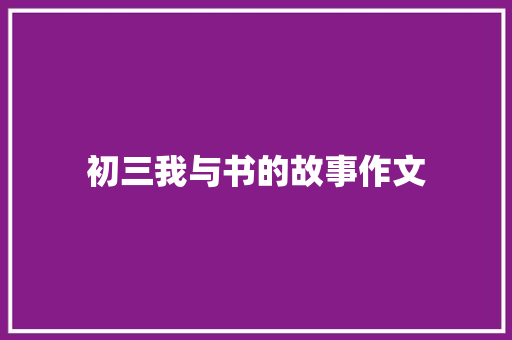 初三我与书的故事作文