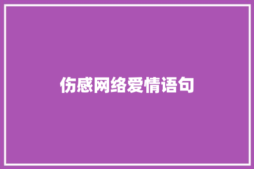 伤感网络爱情语句