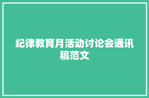 纪律教育月活动讨论会通讯稿范文