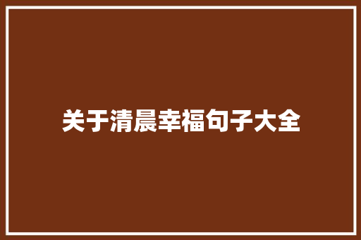 关于清晨幸福句子大全