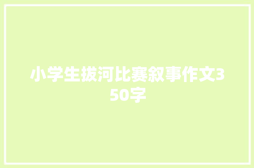 小学生拔河比赛叙事作文350字