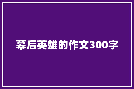 申论宣扬资料_2022年国考申论解析畅游美丽渔村感想沾染渔家文化宣传材料