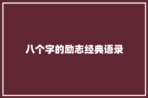 八个字的励志经典语录