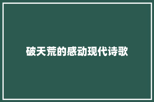 破天荒的感动现代诗歌