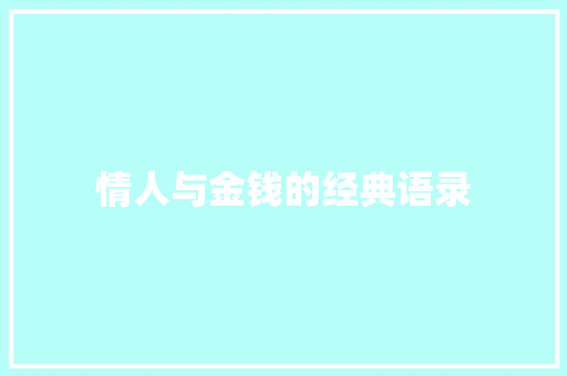 情人与金钱的经典语录