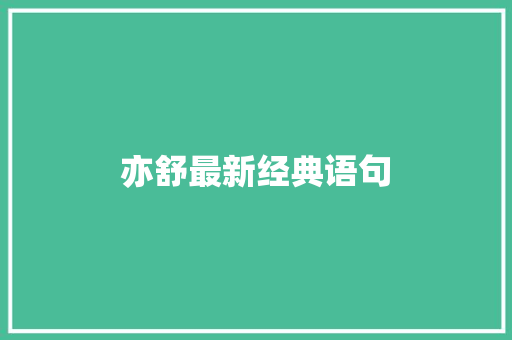 亦舒最新经典语句