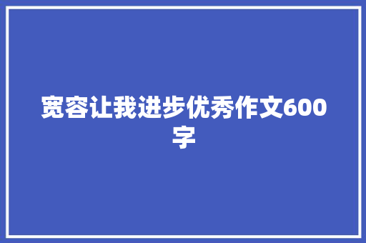 宽容让我进步优秀作文600字