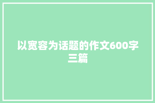 以宽容为话题的作文600字三篇