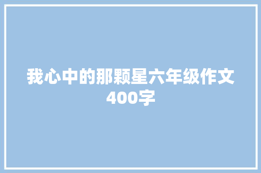 我心中的那颗星六年级作文400字