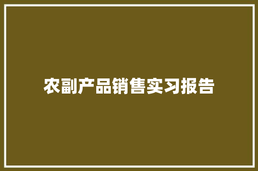 农副产品销售实习报告