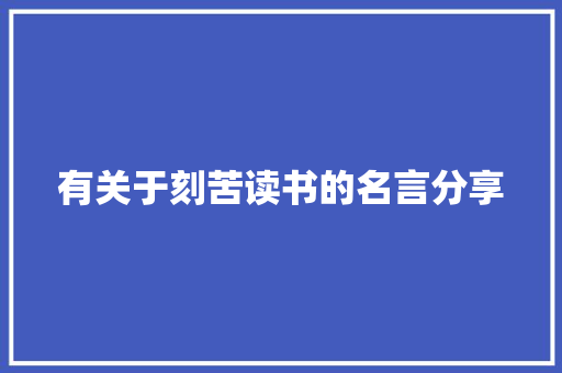 有关于刻苦读书的名言分享