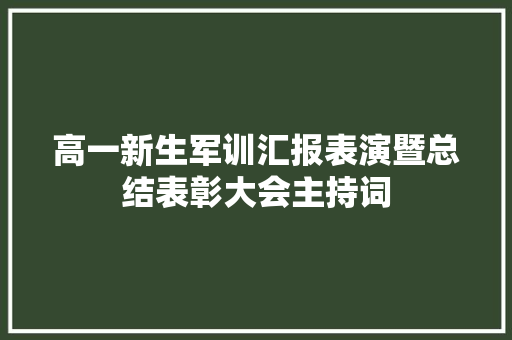 高一新生军训汇报表演暨总结表彰大会主持词