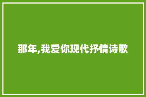 那年,我爱你现代抒情诗歌