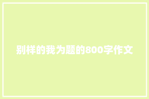 别样的我为题的800字作文