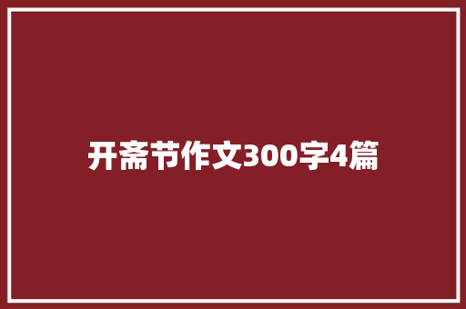 开斋节作文300字4篇