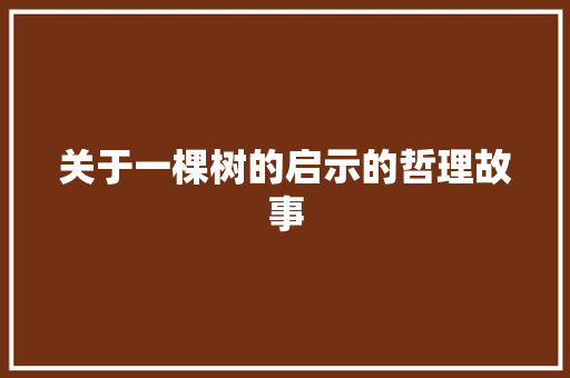 关于一棵树的启示的哲理故事