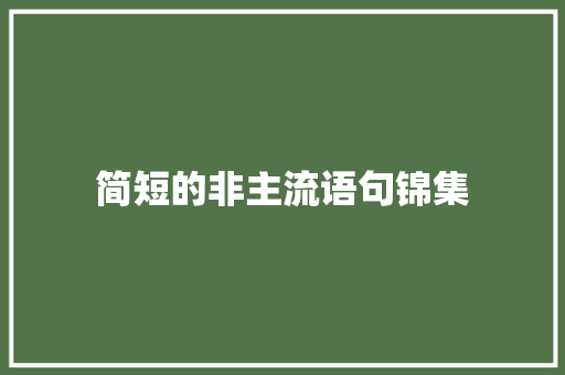 简短的非主流语句锦集