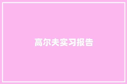 高尔夫实习报告 商务邮件范文