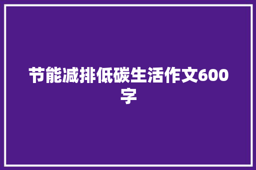 节能减排低碳生活作文600字