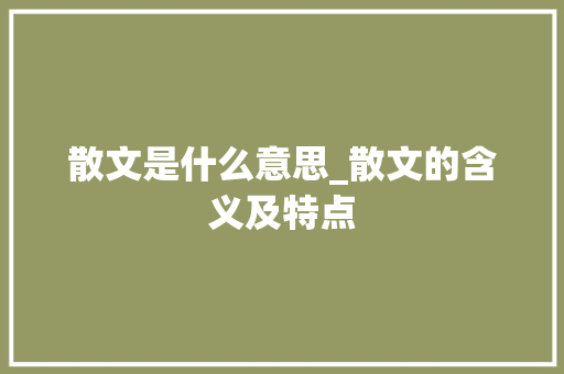 散文是什么意思_散文的含义及特点