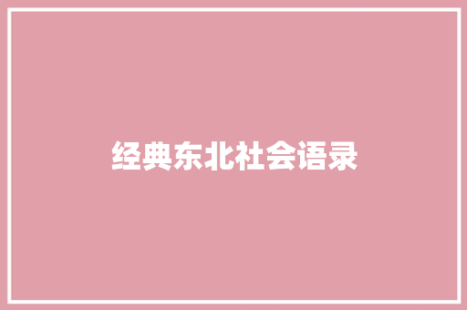 经典东北社会语录