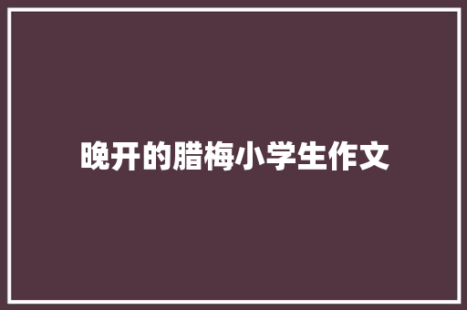 晚开的腊梅小学生作文