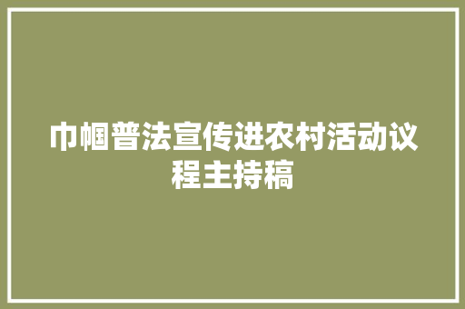 巾帼普法宣传进农村活动议程主持稿