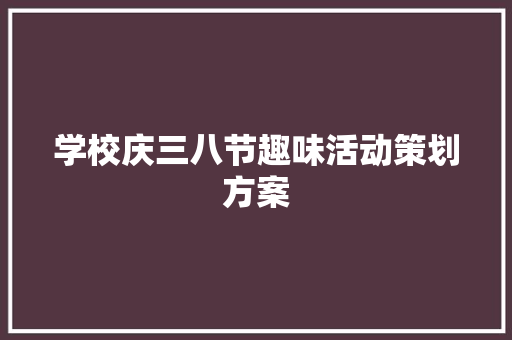 学校庆三八节趣味活动策划方案