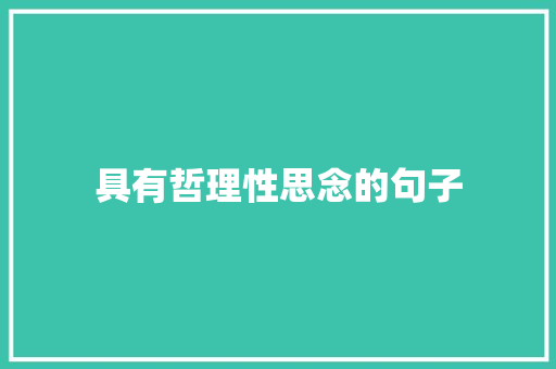 具有哲理性思念的句子