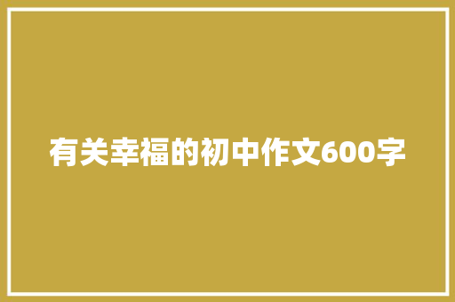 有关幸福的初中作文600字