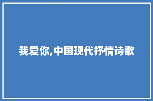 我爱你,中国现代抒情诗歌